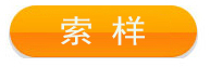 索取样品